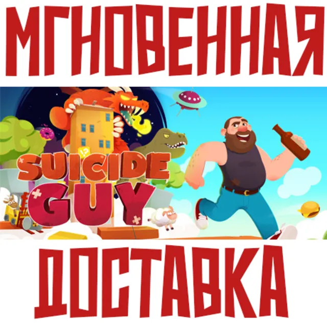 ✅Suicide Guy⚡Steam\РФ + Весь Мир\Key⭐ + 🎁