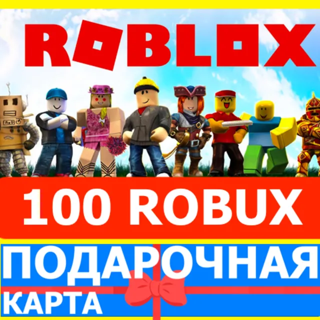 ⭐️ROBLOX 100 РОБУКСОВ 🇷🇺РОССИЯ +GLOBAL🔑КАРТА РОБЛОКС