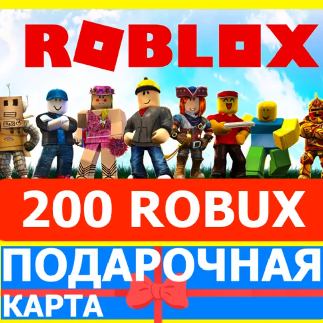 ⭐️ROBLOX 200 РОБУКСОВ 🇷🇺РОССИЯ +GLOBAL🔑КАРТА РОБЛОКС