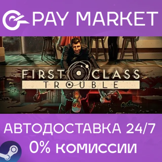 ⚡️First Class Trouble| АВТОДОСТАВКА [Россия Steam Gift]