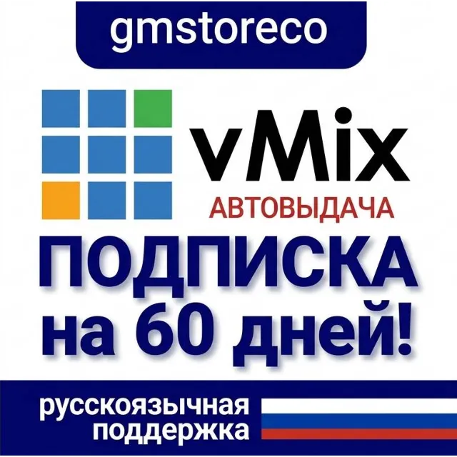 🔥 vMix 29 на 60 дней — полный Pro-функционал