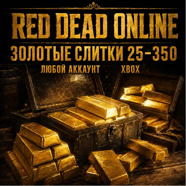 🔥 Red Dead Online | 25 - 350 Золотых Слитков (XBOX | ЛЮБОЙ АККАУНТ)