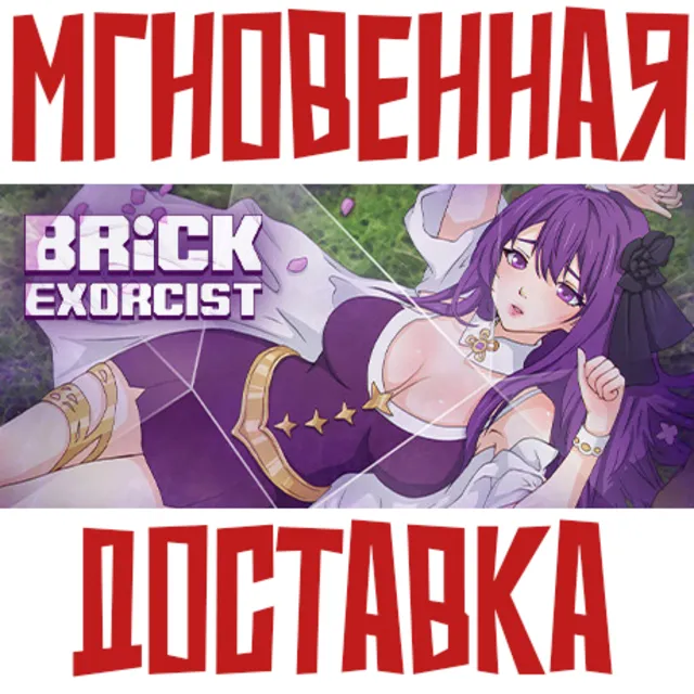 ✅Brick Exorcist⚡Steam\РФ + Весь Мир\Key⭐