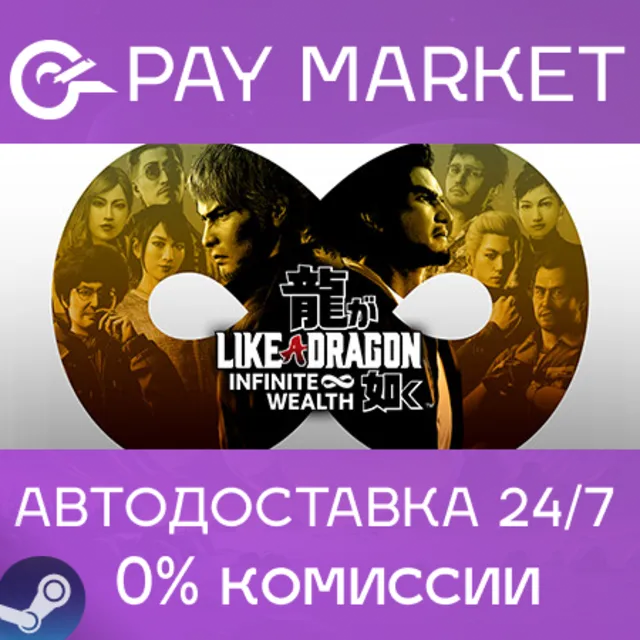 ⚡️Like a Dragon: Infinite Wealth - Ultimate | АВТО RU