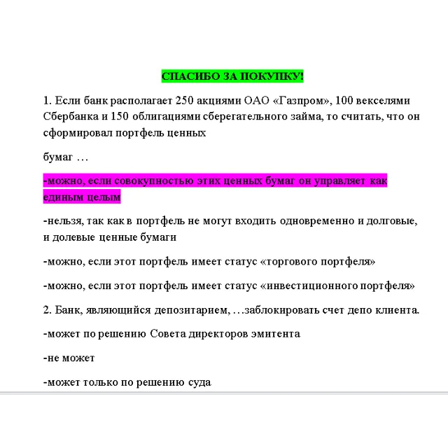 Операции банка с ценными бумагами -Ответы тест СИНЕРГИЯ