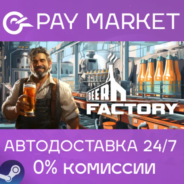 ⚡️Beer Factory | АВТОДОСТАВКА [Россия Steam Gift]