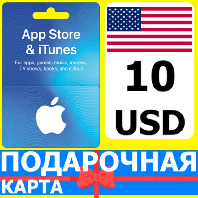 ⭐🇺🇸 App Store/iTunes 10 USD Подарочная карта США USA