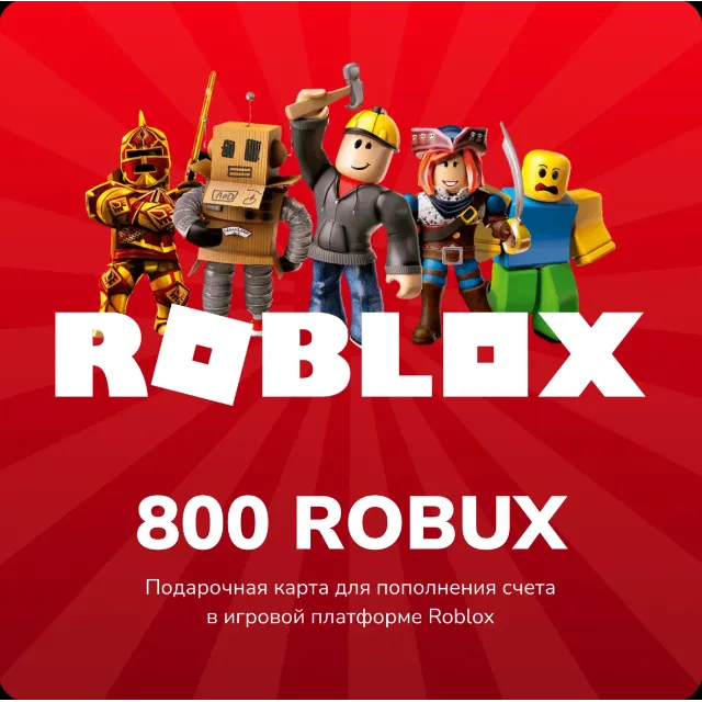 💰 ROBLOX - 800 робуксов🔑КЛЮЧ🔴РОССИЯ + ВЕСЬ МИР