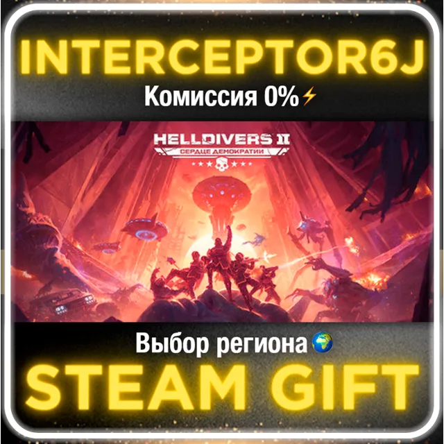 HELLDIVERS™ 2 ☑️ Выбор региона + Выбор версии⚡STEAM 0%