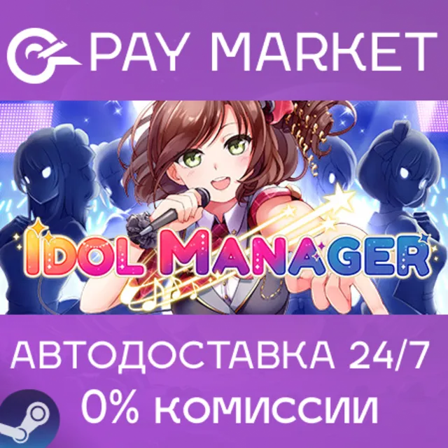 ⚡️Idol Manager | АВТОДОСТАВКА [Россия Steam Gift]