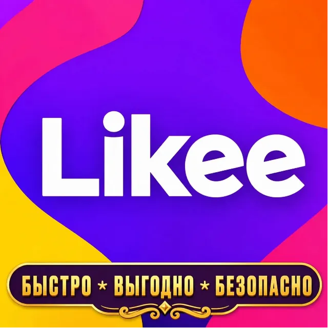 Likee АЛМАЗЫ  Донат БЫСТРАЯ ДОСТАВКА