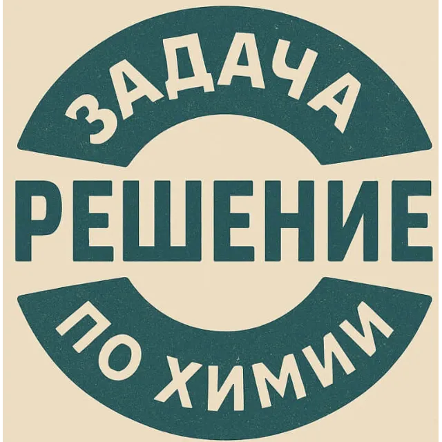 131. Задачка по химии №013