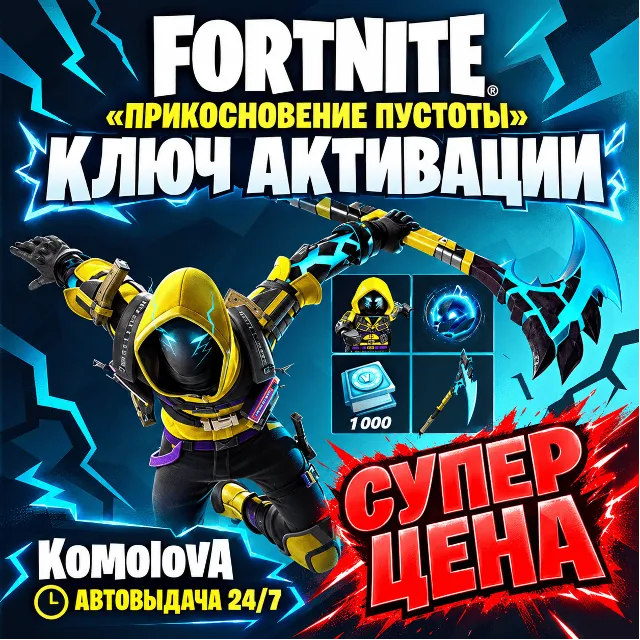 🌍Fortnite:«Прикосновение пустоты»+ 1000 ВБ XBOX КЛЮЧ🔑