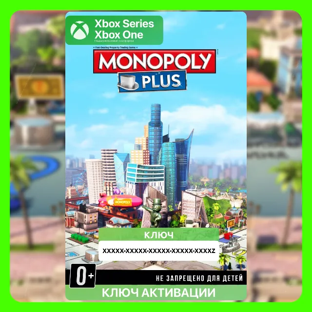 Ключ | МОНОПОЛИЯ ПЛЮС (Xbox)