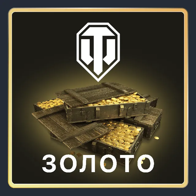 🌏 [EU] PC 🎁 World of Tanks (WOT) 500-55000 ЗОЛОТА 🎁
