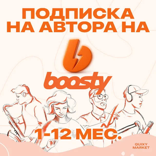 BOOSTY ПОДПИСКА НА АВТОРА/ОПЛАТИТЬ ПОДПИСКУ НА АВТОРА