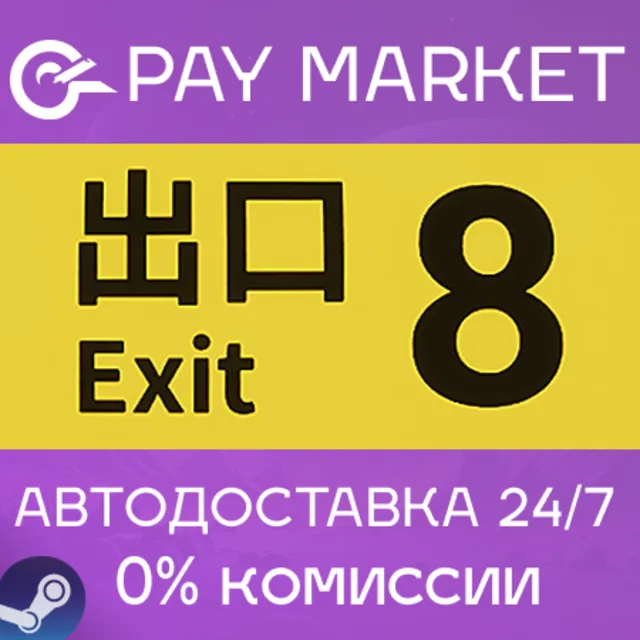 ⚡️The Exit 8 / ８番出口 | АВТОДОСТАВКА [Россия Steam Gift]
