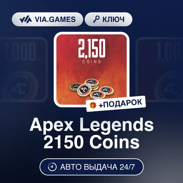 Apex Legends 2150 Coins (EA App Ключ) РФ-СНГ-МИР + ПОДАРОК