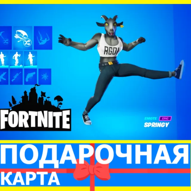 ⭐️  A Goat Outfit (EPIC 🔑КЛЮЧ) FORTNITE DLC Фортнайт