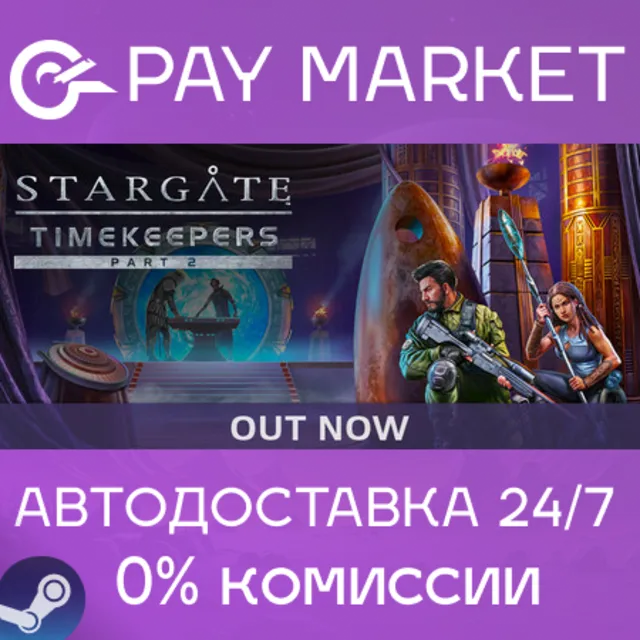 ⚡️Stargate: Timekeepers | АВТОДОСТАВКА [RU Steam Gift]