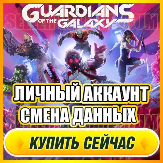 Marvel's Guardians АККАУНТ EPIC GAMES С ИГРОЙ + ПОЧТА ⭐ ПОЛНЫЙ ДОСТУП ⭐ СМЕНА ДАННЫХ