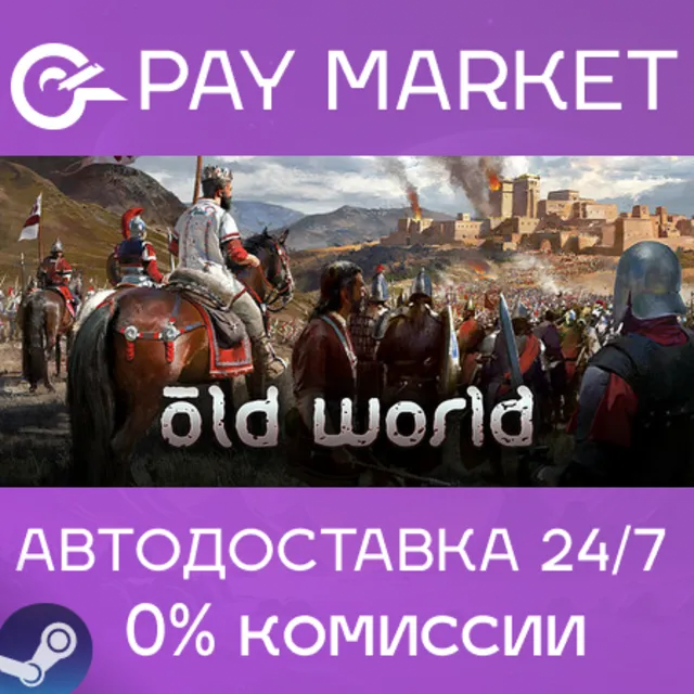 ⚡️Old World | АВТОДОСТАВКА [Россия Steam Gift]