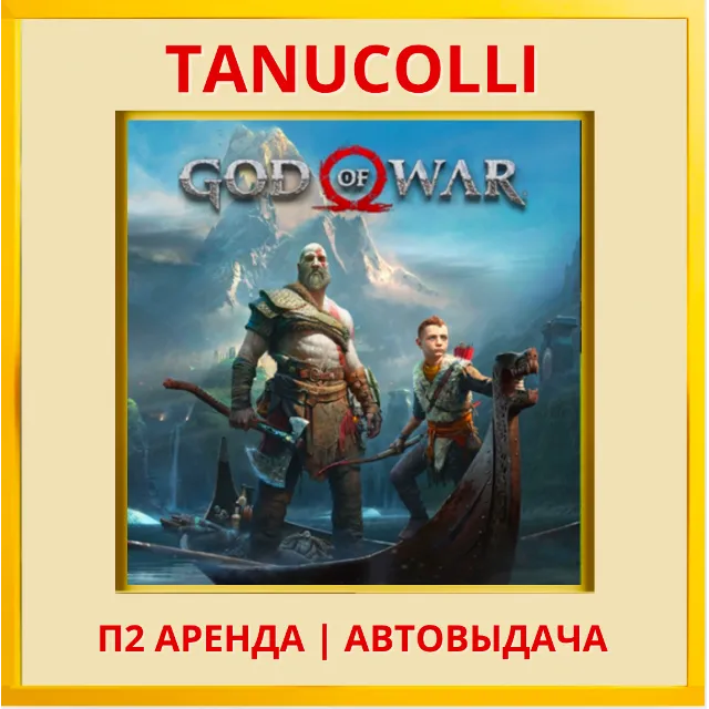 ☀️ God of War 2018 (PS/PS4/PS5/RU) Аренда от 10 дней