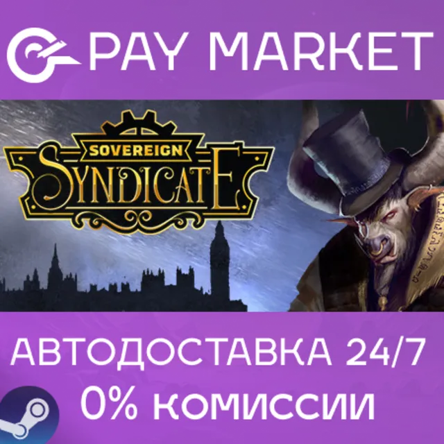 ⚡️Sovereign Syndicate| АВТОДОСТАВКА [Россия Steam Gift]