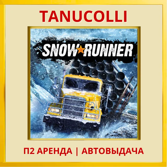 ☀️ SnowRunner (PS/PS4/PS5/RU) Аренда от 10 дней