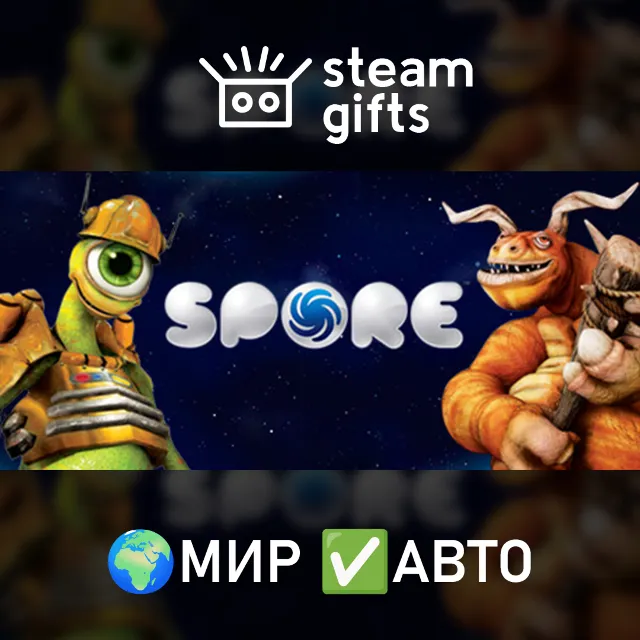 SPORE МИР АВТО