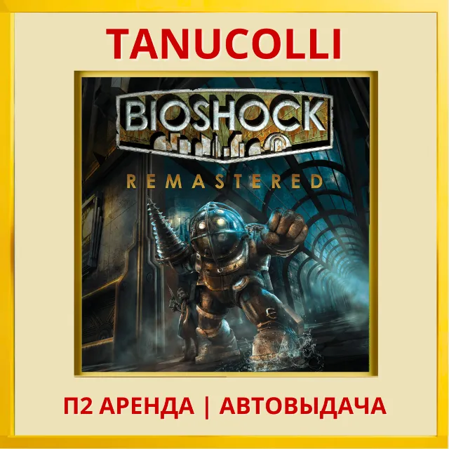 ☀️ BioShock Remastered (PS/PS4/PS5/EN) Аренда от 7 дней