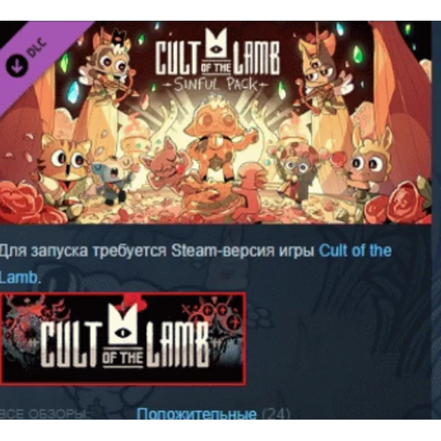 Cult of the Lamb: Sinful Pack DLC АВТОДОСТАВКА STEAM РОССИЯ ЛИЦЕНЗИЯ
