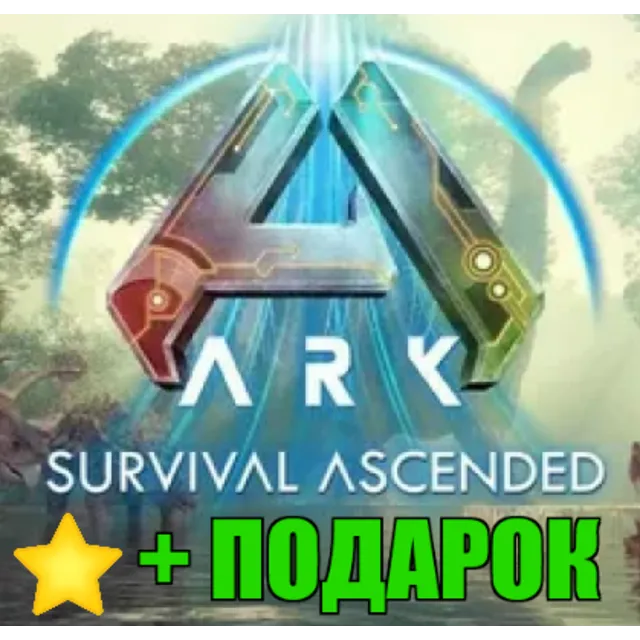 ARK: Survival Ascended✔️STEAM Аккаунт +ПОДАРОК
