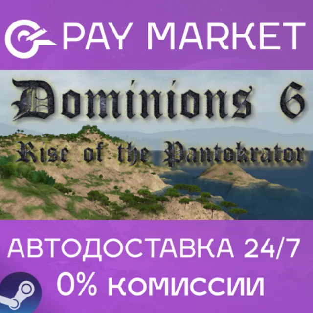 ⚡️Dominions 6 - Rise of the Pantokrator | АВТО RU Gift