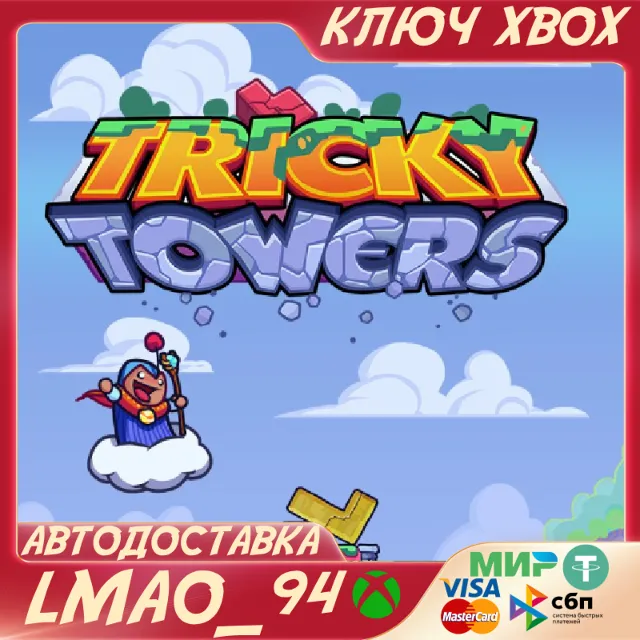 ❗TRICKY TOWERS❗XBOX ONE|SERIES XS🔑КЛЮЧ❗