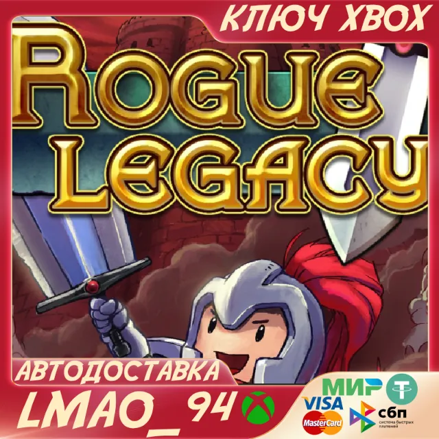 ❗ROGUE LEGACY❗XBOX ONE|SERIES XS🔑КЛЮЧ❗