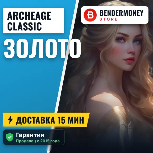 AA-classic.com Золото Archeage Архейдж Голд (ЦЕНА ЗА 1 ГОЛД) +5%