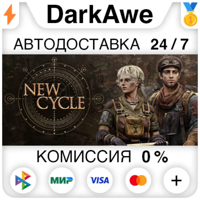 New Cycle +ВЫБОР STEAM•RU ⚡️АВТОДОСТАВКА 💳0%