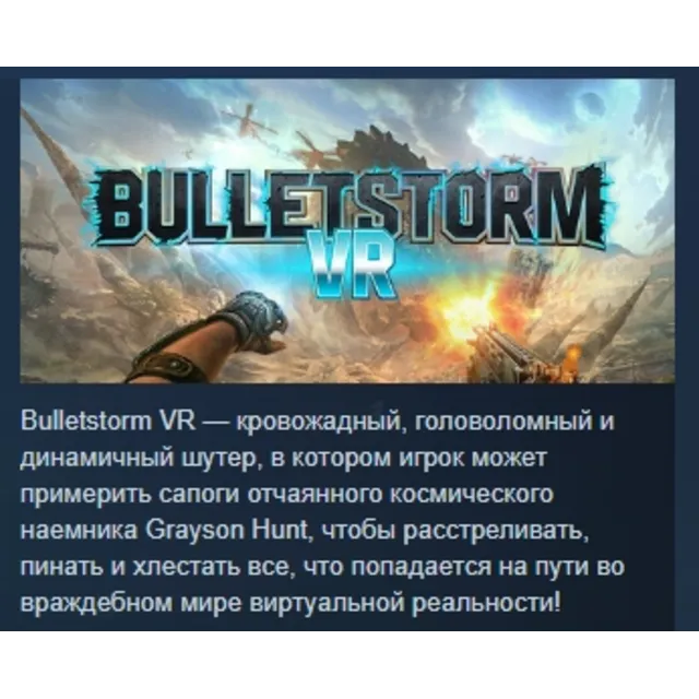 Bulletstorm VR АВТОДОСТАВКА STEAM GLOBAL МГНОВЕННО ЛИЦЕНЗИЯ