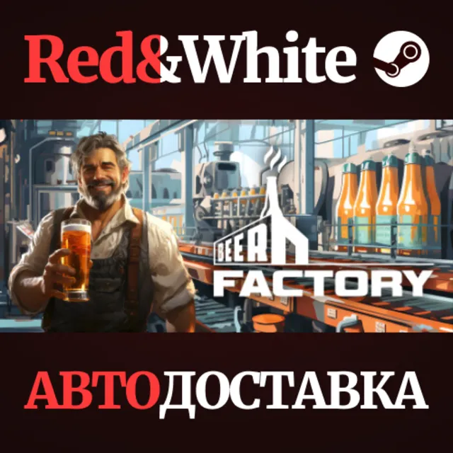 Beer Factory * STEAM РОССИЯ🔥АВТОДОСТАВКА