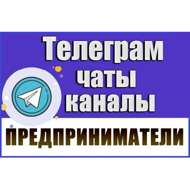 База 2700 Телеграм каналов и чатов Предприниматели 2026