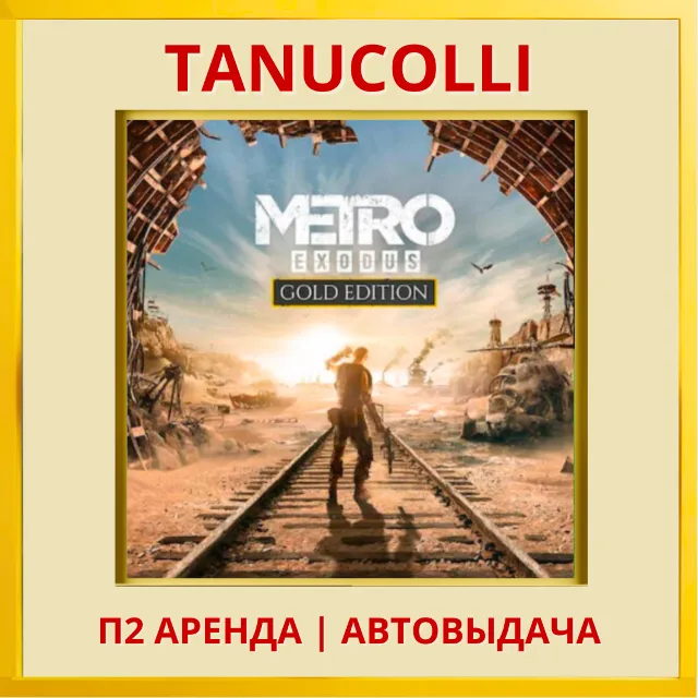 ☀️ Metro Exodus Gold Edition (PS/PS4/PS5/RU) Аренда 7 дней