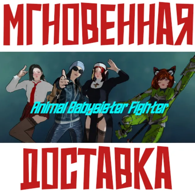 ✅Animal Babysister Fighter: Zombie Coming!⚡Steam\Global