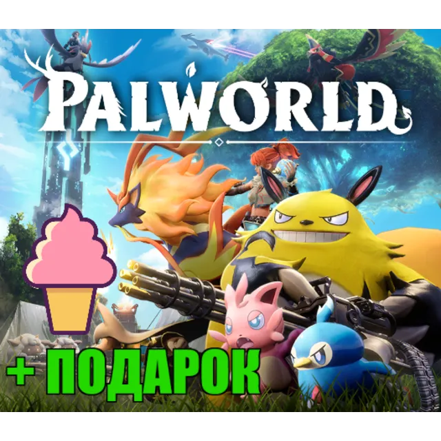 ・PALWORLD・ПОЛНАЯ ИГРА・STEAM АККАУНТ + ИГРЫ・