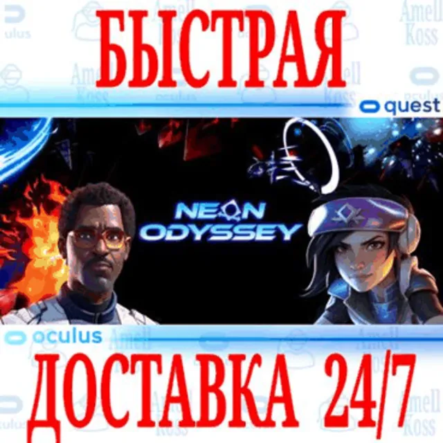 ✅Neon Odyssey VR 🔵OCULUS QUEST ⚡АВТОВЫДАЧА 24/7⚡+ 🎁