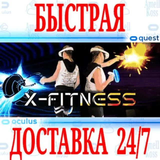 ✅X-Fitness VR 🔵OCULUS QUEST ⚡АВТОВЫДАЧА 24/7⚡ + 🎁