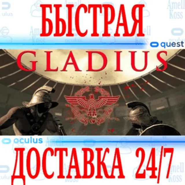 ✅Gladius VR 🔵OCULUS QUEST ⚡АВТОВЫДАЧА 24/7⚡ + 🎁
