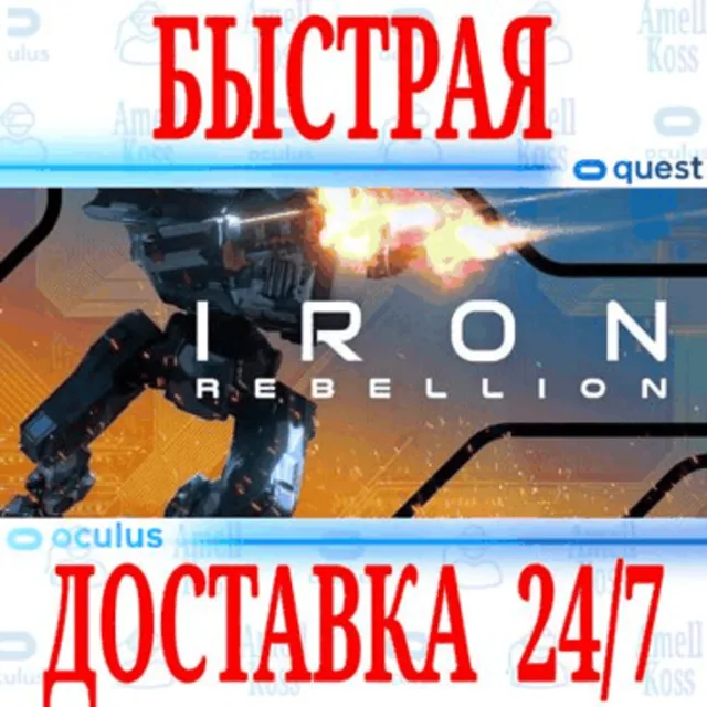 ✅Iron Rebellion VR 🔵OCULUS QUEST⚡АВТОВЫДАЧА 24/7⚡ + 🎁