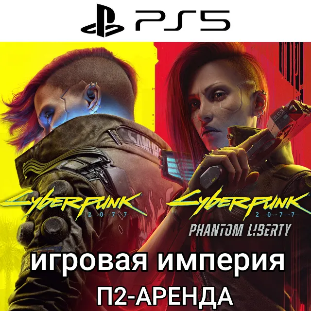 Cyberpunk 2077/Phantom Liberty PS5 П2 Аренда от 5 дней