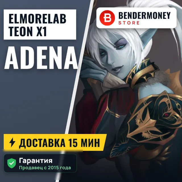 Lineage 2 Elmorelab TEON x1 Lionna x5 Купить адену Эльмор лаб +5%